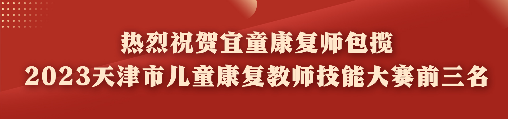 热烈祝贺宜童康复师包揽2023天津市儿童康复教师技能大赛前三名