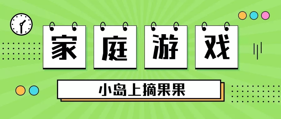 小岛上摘果果，精细动作我能行！