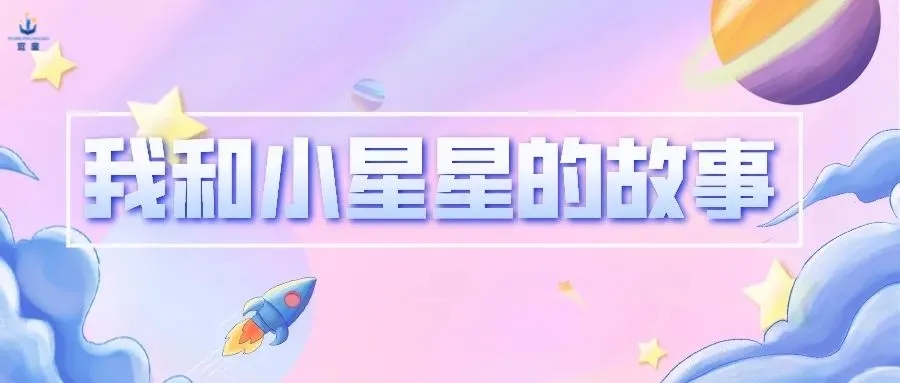 365个和小星星的故事——细数那些快乐的瞬间