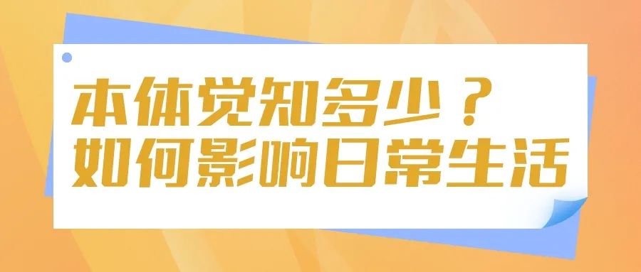 你所不了解的感统—本体觉如何影响生活