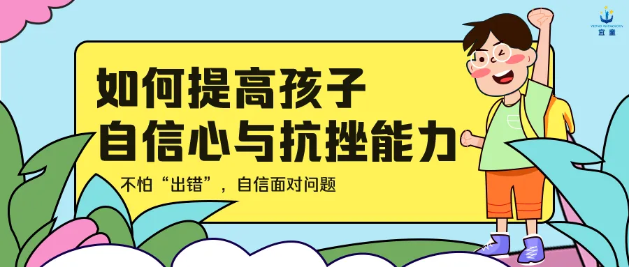 停课不停学|教你如何提高孩子自信心与抗挫能力