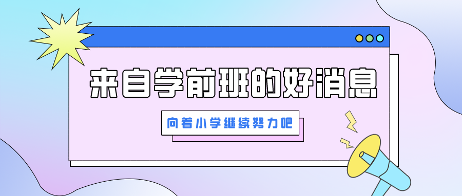 叮咚！学前班宝贝的进步请您查收！| 学前班两日体验名额大放送！