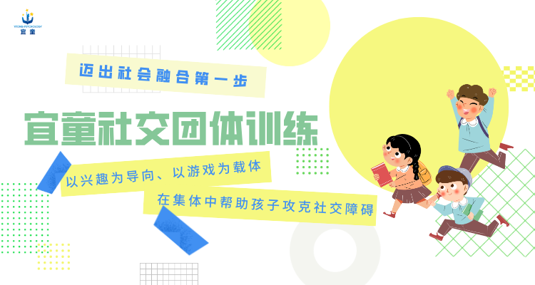 让孩子在同伴中学会交往与成长 | 宜童河西中心社交团体课招生进行时！