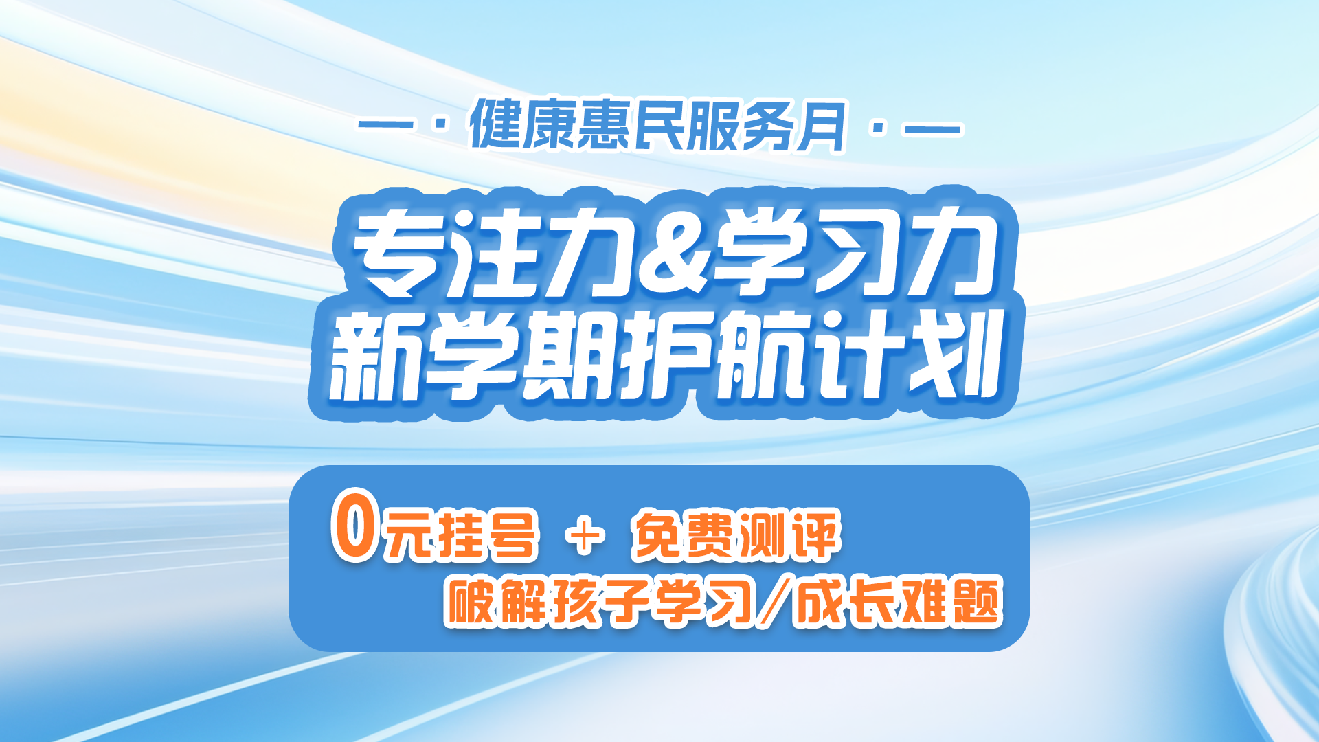滨海家长注意！8月健康惠民服务月官宣：0元挂号+免费测评，专注力/学习困难/情绪问题速查！