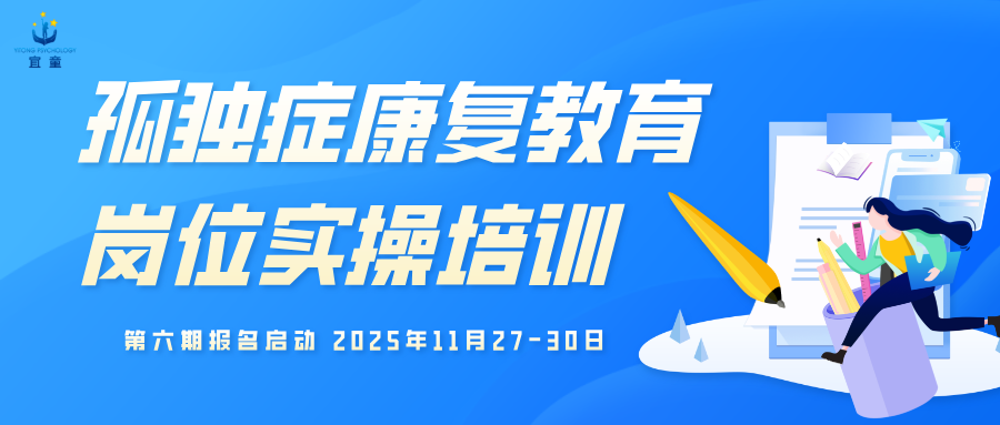 【预通知】中国残疾人康复协会举办“孤独症康复教育岗位实操培训”第六期报名启动